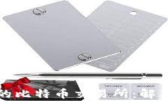 如何选择合适的比特币交