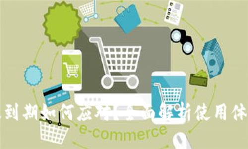 TP钱包测试版到期如何应对？全面解析使用体验与解决方案