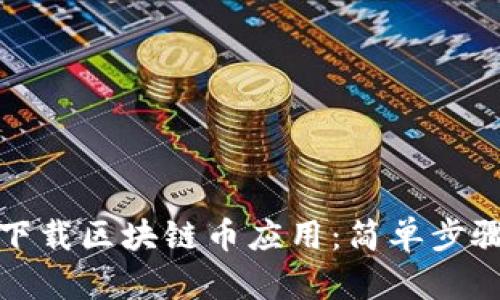 如何在上海下载区块链币应用：简单步骤与最佳选择