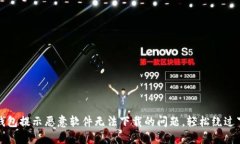 解决TP钱包提示恶意软件无