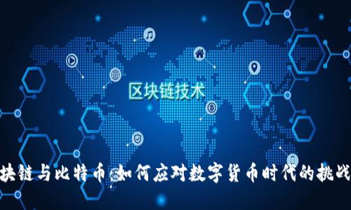 金融区块链与比特币：如何应对数字货币时代的挑战与机遇