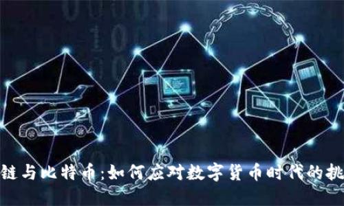 金融区块链与比特币：如何应对数字货币时代的挑战与机遇