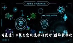 如何通过T P钱包实现流动