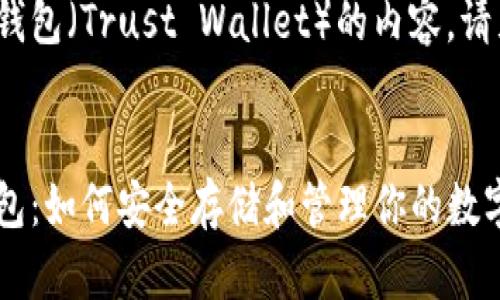 ADA（卡尔达诺）提到TP钱包（Trust Wallet）的内容，请见以下概要和内容大纲。


ADA（卡尔达诺）与TP钱包：如何安全存储和管理你的数字资产