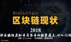 巧解炒区块链虚拟币与法