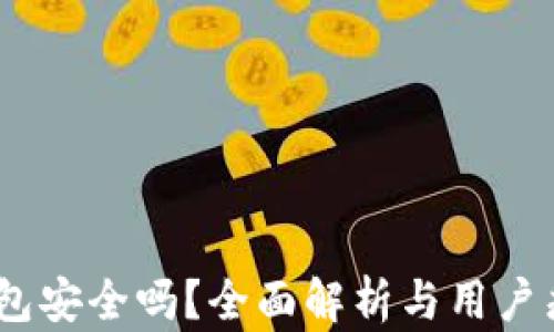 
Upay钱包安全吗？全面解析与用户痛点解决