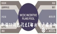 如何有效取消TP钱包闪兑？