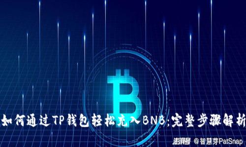 如何通过TP钱包轻松充入BNB：完整步骤解析