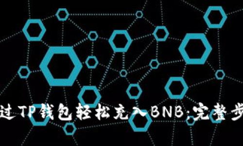 如何通过TP钱包轻松充入BNB：完整步骤解析