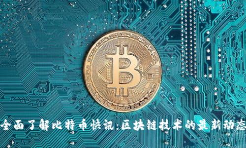 全面了解比特币快讯：区块链技术的最新动态