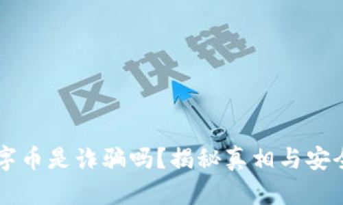 区块链数字币是诈骗吗？揭秘真相与安全投资指南