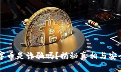 区块链数字币是诈骗吗？揭秘真相与安全投资指南
