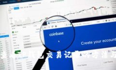 轻松查看TP钱包交易记录的