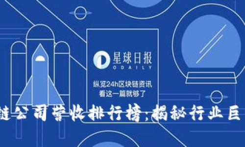 2023年区块链公司营收排行榜：揭秘行业巨头的成长秘密