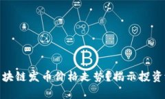 如何分析区块链发币价格