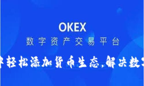 如何在TP钱包中轻松添加货币生态，解决数字资产管理烦恼