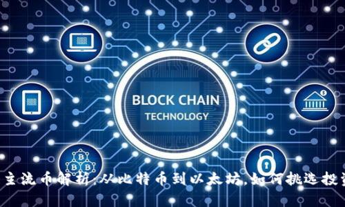 区块链主流币解析：从比特币到以太坊，如何挑选投资机会？