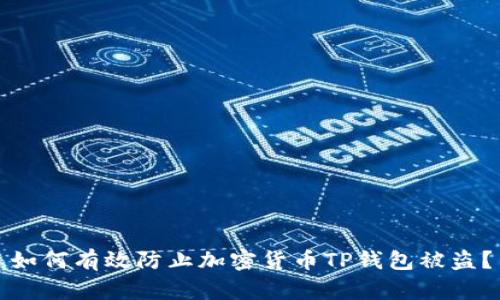 如何有效防止加密货币TP钱包被盗？
