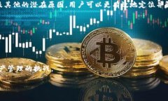 biao ti/biao ti：为什么TP钱包