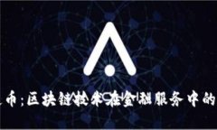 海蓝天使币：区块链技术