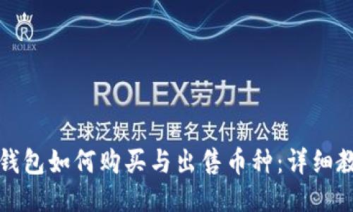 TP钱包如何购买与出售币种：详细教程