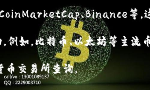要了解一个币的当前价格，您可以访问数字货币交易所或金融信息网站，如CoinMarketCap、Binance等，这些平台会提供实时的区块链资产价格资讯。

至于不同的币种，价格会根据市场供需、技术优势、社区支持等多种因素波动。例如，比特币、以太坊等主流币通常在千到万的范围内，而一些新兴的币种可能仅在几分钱到几美元之间。

如果您想获取某个特定币种的最新价格信息，建议您直接前往相关的加密货币交易所查询。