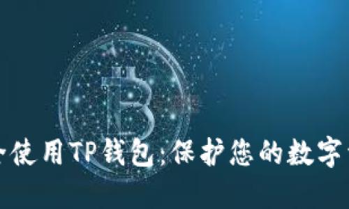 如何安全使用TP钱包：保护您的数字资产指南