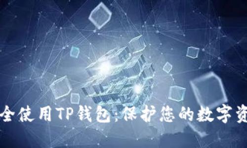 如何安全使用TP钱包：保护您的数字资产指南