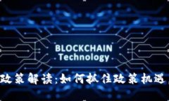 广东区块链最新政策解读