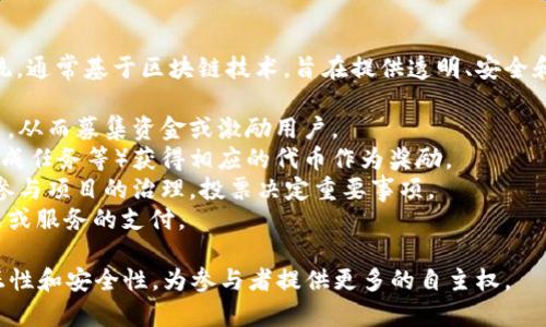 区块链分币系统是一个用于管理和分配数字货币或代币的系统，通常基于区块链技术，旨在提供透明、安全和去中心化的交易记录。这一系统可以用于多种应用场景，包括：

1. **代币发行**：项目可以通过分币系统发行自己的数字货币，从而募集资金或激励用户。
2. **奖励机制**：用户可以通过完成特定行为（如参与活动、完成任务等）获得相应的代币作为奖励。
3. **治理权利**：在某些区块链项目中，拥有代币的用户可以参与项目的治理，投票决定重要事项。
4. **支付功能**：一些分币系统允许用户使用其代币进行商品或服务的支付。

总体来看，区块链分币系统旨在降低中介成本，确保交易的公正性和安全性，为参与者提供更多的自主权。