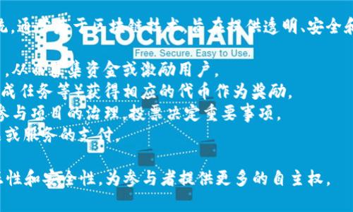 区块链分币系统是一个用于管理和分配数字货币或代币的系统，通常基于区块链技术，旨在提供透明、安全和去中心化的交易记录。这一系统可以用于多种应用场景，包括：

1. **代币发行**：项目可以通过分币系统发行自己的数字货币，从而募集资金或激励用户。
2. **奖励机制**：用户可以通过完成特定行为（如参与活动、完成任务等）获得相应的代币作为奖励。
3. **治理权利**：在某些区块链项目中，拥有代币的用户可以参与项目的治理，投票决定重要事项。
4. **支付功能**：一些分币系统允许用户使用其代币进行商品或服务的支付。

总体来看，区块链分币系统旨在降低中介成本，确保交易的公正性和安全性，为参与者提供更多的自主权。