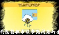 解决TP钱包转换币被卡死问