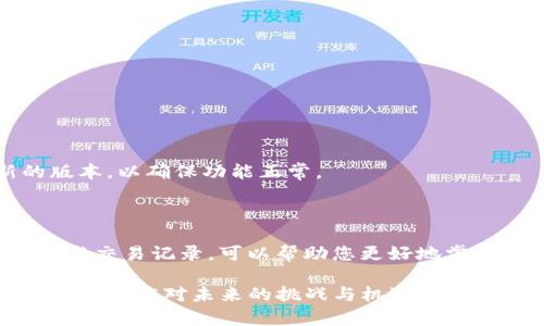    T P钱包使用指南：如何简单快速查看钱包余额及交易记录  / 

 guanjianci  T P钱包, 钱包余额, 交易记录, 钱包功能  /guanjianci 

### 内容大纲

1. **引言**
   - 简介T P钱包及其重要性
   - 文章目的：帮助用户更好地使用T P钱包

2. **T P钱包基本功能**
   - 钱包概述
   - 主要功能介绍
   - 使用T P钱包的好处

3. **如何查看钱包余额**
   - 登录步骤
   - 主界面布局和余额展示位置
   - 频繁检查余额的必要性

4. **如何查看交易记录**
   - 访问交易记录的方法
   - 交易记录的解读
   - 如何理解充值与消费记录

5. **常见问题解答**
   - 登录问题
   - 显示余额错误
   - 交易记录不全

6. **总结**
   - 重申T P钱包的重要性
   - 鼓励用户定期检查余额和交易记录

### 1. 引言

在现代数字经济中，钱包的管理变得愈加重要。T P钱包作为一款流行的数字钱包应用，帮助用户方便地管理他们的资产，无论是移动支付、电子货币还是虚拟资产，都可以通过这个平台来处理。

本篇文章的目的是为您讲解如何查看T P钱包的余额和交易记录，确保您能够轻松掌握自己的经济状况，做出更好的理财决策。

### 2. T P钱包基本功能

#### 钱包概述

T P钱包致力于为用户提供一个安全、便捷的数字交易环境。用户可以通过T P钱包进行资金转账、在线购物、跨境支付等各种操作。

#### 主要功能介绍

T P钱包不仅仅是一个支付工具，它还集成了资金管理、消费分析等多种功能。用户可以在钱包中查看消费明细、设置预算、追踪资金流动，甚至接受投资理财建议。

#### 使用T P钱包的好处

使用T P钱包的好处在于其快速的交易速度、安全的加密技术，以及无处不在的便捷性。用户不再需要携带大量现金或信用卡，只需通过手机即可完成交易。

### 3. 如何查看钱包余额

#### 登录步骤

要查看T P钱包的余额，首先您需要打开应用并输入您的账户信息进行登录。确保您的网络连接稳定，否则可能会影响登录过程。

进入主界面后，您将能够看到您的钱包余额。这是您可以随时查看的重要信息。

#### 主界面布局和余额展示位置

在T P钱包的主界面上，余额通常会位于页面的顶部，清晰明了。在这个位置，您可以快速捕捉到自己的资产状况。

#### 频繁检查余额的必要性

定期检查您的钱包余额有助于您掌握自己的消费情况，防止超支和不必要的财务风险。此外，了解余额也为将来的消费或投资决策打下良好基础。

### 4. 如何查看交易记录

#### 访问交易记录的方法

查看交易记录同样简单。登录T P钱包后，找到“交易记录”或“历史记录”选项，点击进入，您将看到历来的所有交易详情。

#### 交易记录的解读

交易记录通常分为不同的类别，如充值、消费、转账等。用户可以一目了然地了解每一笔交易的具体信息，包括时间、金额和对象。

#### 如何理解充值与消费记录

理解每一笔充值和消费记录对于制定未来的财务计划至关重要。避免不必要的开支，您可以对消费模式进行分析，设定未来的预算和目标。

### 5. 常见问题解答

#### 登录问题

如果您在登录时遇到困难，首先检查您输入的账户信息是否正确，确保您的网络连接正常。

#### 显示余额错误

在某些情况下，余额可能会出现延迟或错误。您可以尝试重新登录应用，或联系客户服务以获取帮助。

#### 交易记录不全

如果您发现某些交易记录缺失，建议检查您的网络设置，或者查看是否有版本更新。从官方渠道获取最新的版本，以确保功能正常。

### 6. 总结

综上所述，T P钱包不仅是您日常消费和资产管理的得力工具，也是理财决策的重要依据。定期查看您的余额与交易记录，可以帮助您更好地掌控财务状况，并做出相应调整。希望本篇文章能够帮助您充分利用T P钱包的各项功能，让您的生活更加便利。

随着数字经济的快速发展，理解和使用这些工具的重要性越来越显著。保持对个人财务的关注，您将会更加从容地应对未来的挑战与机遇。