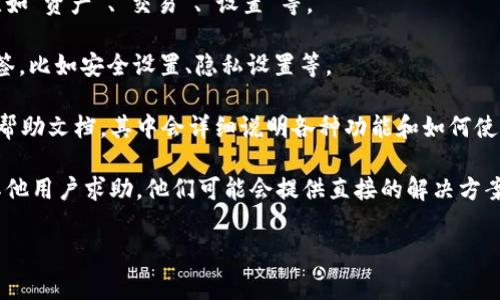 对于“TP钱包”相关问题，通常提到的是加密货币钱包的管理和操作。在这种情况下，TP钱包的标签或相关设置一般可以在应用的主界面或者设置界面找到。以下是一些可能的方式来查找TP钱包的标签：

1. **应用主界面**: 进入TP钱包后，通常会在主界面看到各类标签或选项，比如“资产”、“交易”、“设置”等。

2. **设置界面**: 点击应用中的“设置”选项，通常可以找到与钱包相关的标签，比如安全设置、隐私设置等。

3. **帮助文档**: 如果在应用内找不到，可以查看TP钱包的官方网站或相关帮助文档，其中会详细说明各种功能和如何使用。

4. **社区支持**: 加入TP钱包的用户社区，比如论坛或者社交媒体群组，向其他用户求助，他们可能会提供直接的解决方案。

如果你有特定的功能需求或者问题，可以提供更多信息，我会尽量帮助你。