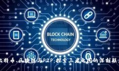 比特币、区块链与P2P：探