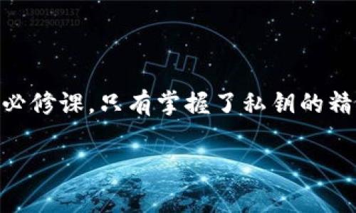 TP钱包（TokenPocket）是一款非常受欢迎的数字货币钱包，它支持多种区块链资产的存储与管理。私钥是数字货币钱包中一个至关重要的概念，涉及到用户资产的安全和控制权。下面我将详细解释TP钱包的私钥的意义及其相关内容。

### 什么是私钥？

在区块链技术中，私钥是一串复杂的字母和数字组合，它用于加密和解密信息。简而言之，私钥就像是数字货币的“密码”，只有拥有私钥的人才能控制相应的数字资产。例如，如果你拥有比特币，你的私钥就能让你通过签署交易来使用这些比特币。

#### 私钥与公钥的关系

私钥的使用通常与公钥密切相关。公钥是从私钥通过一定的数学算法生成的，任何人都可以看到你的公钥，并向你发送资金，但只有拥有对应私钥的人才能对这些资金进行支配。

### TP钱包的私钥如何工作？

TP钱包中的私钥存储在用户的设备中，与钱包地址和其他安全信息结合，通过加密技术保证其安全性。当用户发送或接收数字资产时，TP钱包会利用私钥进行签名，从而验证交易的合法性。

#### 为什么私钥如此重要？

1. **资产控制**：拥有私钥就相当于拥有了钱包中的所有资产。相反，丢失了私钥就意味着无法恢复钱包内的任何资产。
   
2. **安全性**：私钥的保护直接关系到资产的安全。如果你的私钥被他人获取，你的钱包及其内的数字资产将面临被盗的风险。

3. **去中心化**：与传统银行系统不同，数字钱包是去中心化的，用户对自己的资产拥有完全的控制权，私钥是这种控制权的基础。

### 如何保管TP钱包的私钥？

1. **备份**：建议用户定期备份私钥，以防止设备损坏或丢失。可以将私钥写在纸上，保存在安全的地方。

2. **加密存储**：如果选择在电子设备上存储私钥，请确保使用强密码对文件进行加密，防止未经授权的访问。

3. **避免分享**：切勿向任何人分享你的私钥，包括看似可信的朋友或家人。任何获取私钥的人都有可能控制你的资产。

### 私钥的常见误区

1. **以为平台保管私钥**：一些用户误以为在交易所或数字货币平台上持有数字资产时，平台会保护私钥。事实上，许多平台的安全性存在隐患，建议用户掌握自己的私钥。

2. **误解备份**：不少用户对备份的理解往往不够深入，备份私钥的方式多种多样，但不应依赖于云存储，因为云存储可能被黑客攻击。

### 结论

TP钱包的私钥是用户控制和管理数字资产的核心要素，了解其意义和如何安全存储是每个数字货币用户的必修课。只有掌握了私钥的精髓，才能充分享有去中心化带来的优势与资产安全。

希望以上信息能够帮助你更好地理解TP钱包的私钥及其作用。