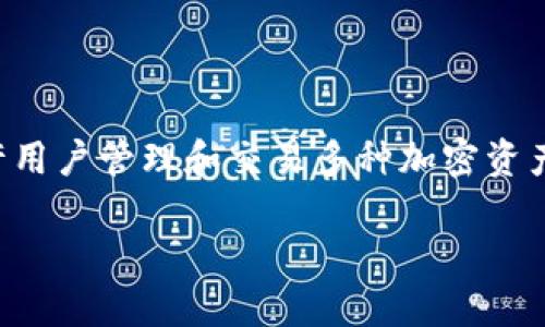 关于“TP钱包能查到地址吗”的问题，TP钱包是一款支持多种区块链资产的数字货币钱包应用。它允许用户管理和交易多种加密资产，但很多用户会对如何查找或验证交易地址感到困惑。以下是对这个问题的详细解析以及相关信息。

### 如何使用TP钱包查询地址及相关信息