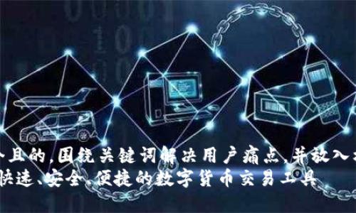 思考一个且的，围绕关键词解决用户痛点，并放入标签中： 
TP钱包：快速、安全、便捷的数字货币交易工具