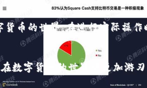 如何轻松下载以太坊和比特币区块链钱包，解决您的数字资产管理痛点

以太坊钱包, 比特币钱包, 区块链, 下载钱包/guanjianci

引言
随着数字货币的快速发展，越来越多的人开始关注以太坊和比特币等数字资产。而选择一个合适的钱包来管理这些资产成为了每位投资者必须面对的关键问题。对于初学者来说，钱包下载过程可能会充满困惑和挑战。在本文中，我们将为您提供详细的指导，帮助您轻松下载以太坊和比特币钱包，解决您在数字资产管理上的痛点。

理解区块链钱包的类型
在下载区块链钱包之前，首先需要理解区块链钱包的类型以及它们各自的优缺点。主要包括以下几种：
ol
  listrong热钱包/strong：在线钱包，方便快捷，适合频繁交易，但安全性较低。/li
  listrong冷钱包/strong：离线钱包，安全性高，适合长期存储，但操作较为复杂。/li
  listrong纸钱包/strong：通过生成私钥及公钥的纸质记录，安全性极高，但使用上不够方便。/li
  listrong硬件钱包/strong：专门的硬件设备，结合了在线和离线钱包的优缺点，非常安全，适合大额投资。 /li
/ol
理解不同类型钱包的特点，将帮助您选择最适合自己的钱包类型。

下载以太坊和比特币钱包的步骤
接下来，我们将一步一步指导您如何下载以太坊和比特币钱包，确保整个过程顺利无阻。

h4步骤一：选择合适的钱包/h4
在市面上，有许多不同的钱包可供选择，如MetaMask（以太坊）、Coinbase（以太坊和比特币）、Ledger（硬件钱包）等。您需要根据自己的使用需求和喜好来选择。比如，如果您主要用于交易，Coinbase将是不错的选择；而如果您想长期且安全地保存资产，Ledger硬件钱包将更加合适。

h4步骤二：访问官方网站/h4
下载钱包时，一定要确保访问官方网站，以避免下载到伪造的网站或恶意软件。您可以通过搜索引擎找到相关的钱包官方网站。且注意查看网站的SSL安全证书标志，以确保其合法性。

h4步骤三：开始下载/h4
以以太坊钱包MetaMask为例，您可以点击“下载”按钮，选择适合自己设备的版本（如Chrome扩展、移动应用等）。在选择后，等待下载完成并按照提示进行安装。在安装过程中，如果需要，您可以选择在您的浏览器中添加扩展程序。

h4步骤四：创建或导入钱包/h4
安装完成后，您需创建一个新钱包或导入现有钱包。如果是新钱包，请确保设置一个强密码，并记录您钱包的恢复助记词以防丢失。务必将助记词保存在安全的地方，避免被他人获取。

安全性的重要性
数字资产安全是每个投资者都必须关注的重中之重。为了更好地保护自己的钱包，您可以采取以下措施：
ul
  li启用双重认证：大多数钱包系统都支持两步验证，以增添额外安全层。/li
  li定期备份：定期备份钱包数据，尤其是在进行重要交易前。/li
  li使用硬件钱包：对于大额资产，使用硬件钱包是更安全的选择，保证了资产离线存储。/li
/ul

常见问题解答
h4下载钱包后如何使用？/h4
一旦完成钱包的下载和安装，您可以通过搜索区块链浏览器或直接与朋友进行交易来测试您的钱包是否运作正常。每个钱包的界面略有不同，通常会有清晰的操作指引。

h4钱包丢失怎么办？/h4
如果您不小心丢失了访问钱包的设备，请及时使用之前设定的恢复助记词进行恢复。因此，保管好助记词是关键。

h4如何保证数字资产的安全？/h4
除了使用硬件钱包和强密码外，不要在公共网络中进行交易，定期更新软件，不轻信钓鱼邮件和链接。保持警惕是保护资产的重要策略。

结论
下载以太坊和比特币钱包是管理数字资产的重要一步。通过选择合适的钱包、确保下载的安全性、注意数字资产的安全，您可以更加自信地参与到数字货币的世界。在进行实际操作时，记得耐心小心，保证个人信息及资产的安全，享受数字资产带来的益处。

后记
希望本文能够帮助您顺利下载并使用以太坊及比特币钱包，为您的数字资产管理打开新的大门。无论是投资者还是普通用户，掌握这些知识都将使您在数字货币的世界中更加游刃有余。