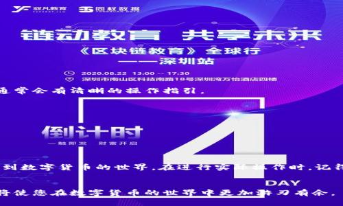 如何轻松下载以太坊和比特币区块链钱包，解决您的数字资产管理痛点

以太坊钱包, 比特币钱包, 区块链, 下载钱包/guanjianci

引言
随着数字货币的快速发展，越来越多的人开始关注以太坊和比特币等数字资产。而选择一个合适的钱包来管理这些资产成为了每位投资者必须面对的关键问题。对于初学者来说，钱包下载过程可能会充满困惑和挑战。在本文中，我们将为您提供详细的指导，帮助您轻松下载以太坊和比特币钱包，解决您在数字资产管理上的痛点。

理解区块链钱包的类型
在下载区块链钱包之前，首先需要理解区块链钱包的类型以及它们各自的优缺点。主要包括以下几种：
ol
  listrong热钱包/strong：在线钱包，方便快捷，适合频繁交易，但安全性较低。/li
  listrong冷钱包/strong：离线钱包，安全性高，适合长期存储，但操作较为复杂。/li
  listrong纸钱包/strong：通过生成私钥及公钥的纸质记录，安全性极高，但使用上不够方便。/li
  listrong硬件钱包/strong：专门的硬件设备，结合了在线和离线钱包的优缺点，非常安全，适合大额投资。 /li
/ol
理解不同类型钱包的特点，将帮助您选择最适合自己的钱包类型。

下载以太坊和比特币钱包的步骤
接下来，我们将一步一步指导您如何下载以太坊和比特币钱包，确保整个过程顺利无阻。

h4步骤一：选择合适的钱包/h4
在市面上，有许多不同的钱包可供选择，如MetaMask（以太坊）、Coinbase（以太坊和比特币）、Ledger（硬件钱包）等。您需要根据自己的使用需求和喜好来选择。比如，如果您主要用于交易，Coinbase将是不错的选择；而如果您想长期且安全地保存资产，Ledger硬件钱包将更加合适。

h4步骤二：访问官方网站/h4
下载钱包时，一定要确保访问官方网站，以避免下载到伪造的网站或恶意软件。您可以通过搜索引擎找到相关的钱包官方网站。且注意查看网站的SSL安全证书标志，以确保其合法性。

h4步骤三：开始下载/h4
以以太坊钱包MetaMask为例，您可以点击“下载”按钮，选择适合自己设备的版本（如Chrome扩展、移动应用等）。在选择后，等待下载完成并按照提示进行安装。在安装过程中，如果需要，您可以选择在您的浏览器中添加扩展程序。

h4步骤四：创建或导入钱包/h4
安装完成后，您需创建一个新钱包或导入现有钱包。如果是新钱包，请确保设置一个强密码，并记录您钱包的恢复助记词以防丢失。务必将助记词保存在安全的地方，避免被他人获取。

安全性的重要性
数字资产安全是每个投资者都必须关注的重中之重。为了更好地保护自己的钱包，您可以采取以下措施：
ul
  li启用双重认证：大多数钱包系统都支持两步验证，以增添额外安全层。/li
  li定期备份：定期备份钱包数据，尤其是在进行重要交易前。/li
  li使用硬件钱包：对于大额资产，使用硬件钱包是更安全的选择，保证了资产离线存储。/li
/ul

常见问题解答
h4下载钱包后如何使用？/h4
一旦完成钱包的下载和安装，您可以通过搜索区块链浏览器或直接与朋友进行交易来测试您的钱包是否运作正常。每个钱包的界面略有不同，通常会有清晰的操作指引。

h4钱包丢失怎么办？/h4
如果您不小心丢失了访问钱包的设备，请及时使用之前设定的恢复助记词进行恢复。因此，保管好助记词是关键。

h4如何保证数字资产的安全？/h4
除了使用硬件钱包和强密码外，不要在公共网络中进行交易，定期更新软件，不轻信钓鱼邮件和链接。保持警惕是保护资产的重要策略。

结论
下载以太坊和比特币钱包是管理数字资产的重要一步。通过选择合适的钱包、确保下载的安全性、注意数字资产的安全，您可以更加自信地参与到数字货币的世界。在进行实际操作时，记得耐心小心，保证个人信息及资产的安全，享受数字资产带来的益处。

后记
希望本文能够帮助您顺利下载并使用以太坊及比特币钱包，为您的数字资产管理打开新的大门。无论是投资者还是普通用户，掌握这些知识都将使您在数字货币的世界中更加游刃有余。