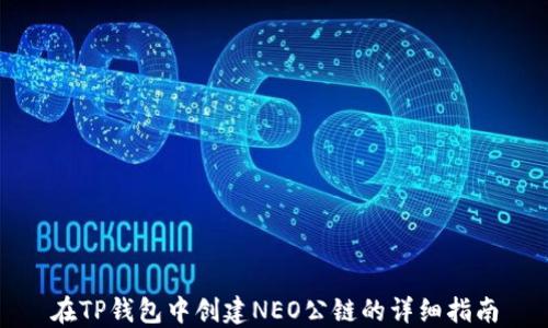 
在TP钱包中创建NEO公链的详细指南