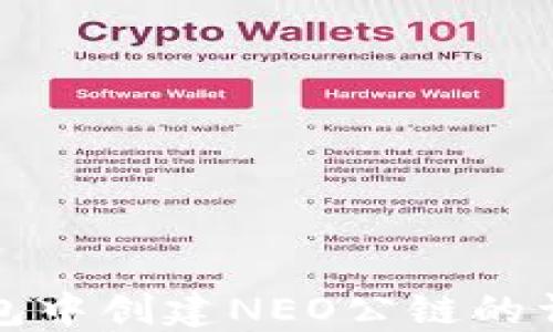 
在TP钱包中创建NEO公链的详细指南