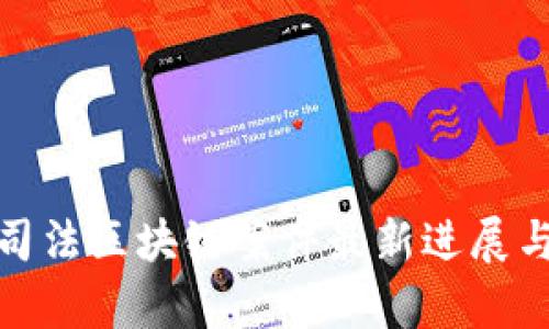 天津司法区块链案件最新进展与解读