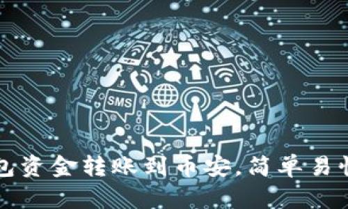 如何将TP钱包资金转账到币安，简单易懂的操作指南