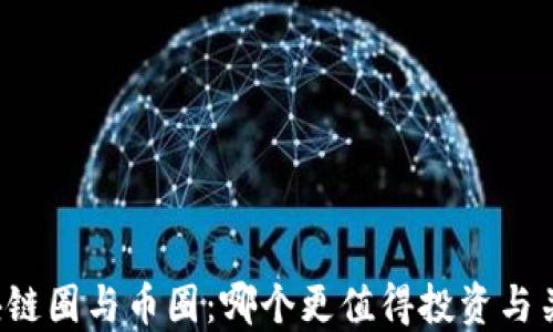 
区块链圈与币圈：哪个更值得投资与关注？