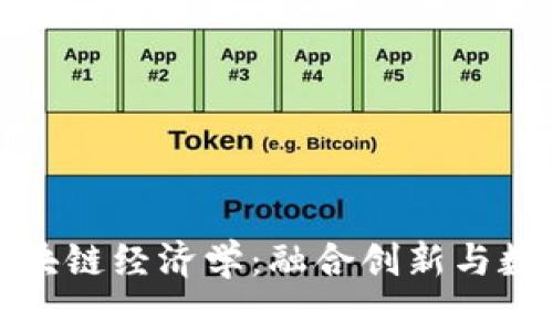 人民币与区块链经济学：融合创新与数字货币未来