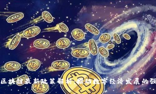 河北省区块链最新政策解析：推动数字经济发展的强大引擎