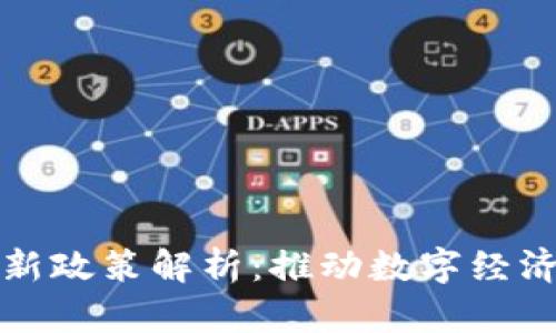 河北省区块链最新政策解析：推动数字经济发展的强大引擎