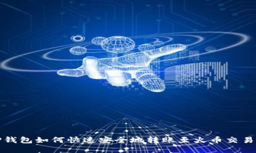 TP钱包如何快速安全地转账至火币交易所