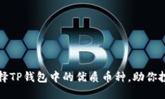 如何选择TP钱包中的优质币